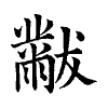 陳蘭孫刻本字頭圖