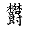 陳蘭孫刻本字頭圖