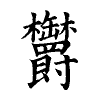 陳蘭孫刻本字頭圖