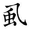 陳蘭孫刻本字頭圖