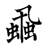 陳蘭孫刻本字頭圖