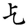 陳蘭孫刻本字頭圖