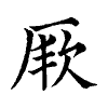 陳蘭孫刻本字頭圖