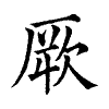 陳蘭孫刻本字頭圖