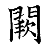 陳蘭孫刻本字頭圖