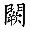 陳蘭孫刻本字頭圖