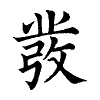 陳蘭孫刻本字頭圖