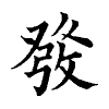 陳蘭孫刻本字頭圖