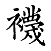陳蘭孫刻本字頭圖
