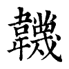 陳蘭孫刻本字頭圖