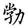 陳蘭孫刻本字頭圖