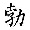 陳蘭孫刻本字頭圖