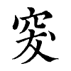 陳蘭孫刻本字頭圖