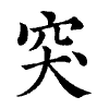 陳蘭孫刻本字頭圖