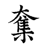 陳蘭孫刻本字頭圖