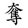 陳蘭孫刻本字頭圖