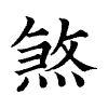 陳蘭孫刻本字頭圖