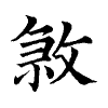 陳蘭孫刻本字頭圖