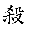 陳蘭孫刻本字頭圖