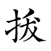 陳蘭孫刻本字頭圖
