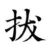 陳蘭孫刻本字頭圖