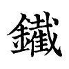 陳蘭孫刻本字頭圖