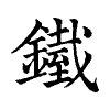 陳蘭孫刻本字頭圖