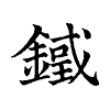陳蘭孫刻本字頭圖