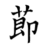 陳蘭孫刻本字頭圖