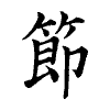 陳蘭孫刻本字頭圖