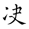 陳蘭孫刻本字頭圖