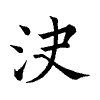 陳蘭孫刻本字頭圖