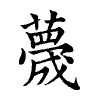陳蘭孫刻本字頭圖