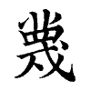 陳蘭孫刻本字頭圖