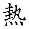 陳蘭孫刻本字頭圖