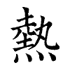 陳蘭孫刻本字頭圖