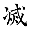 陳蘭孫刻本字頭圖