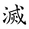 陳蘭孫刻本字頭圖
