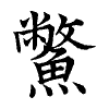 陳蘭孫刻本字頭圖
