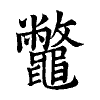 陳蘭孫刻本字頭圖