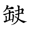 陳蘭孫刻本字頭圖
