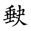 陳蘭孫刻本字頭圖