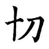 陳蘭孫刻本字頭圖