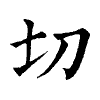 陳蘭孫刻本字頭圖