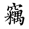 陳蘭孫刻本字頭圖