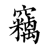 陳蘭孫刻本字頭圖