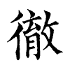 陳蘭孫刻本字頭圖