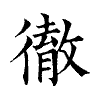 陳蘭孫刻本字頭圖