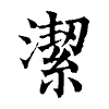 陳蘭孫刻本字頭圖