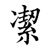 陳蘭孫刻本字頭圖